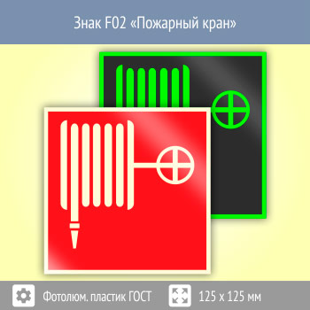 Знак F02 «Пожарный кран» (фотолюминесцентный пластик ГОСТ 34428-2018, 125х125 мм)