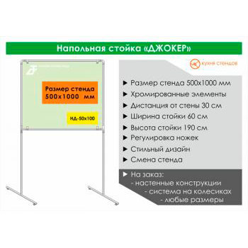 Напольная стойка для стенда «Джокер» («Joker»), HD-100x50