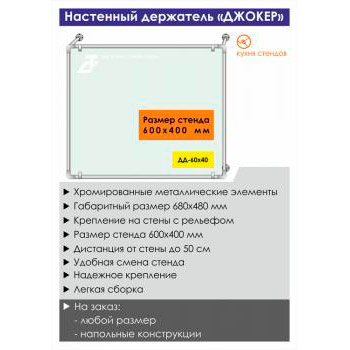 Настенный держатель стенда «Джокер» («Joker»), DD-60x40