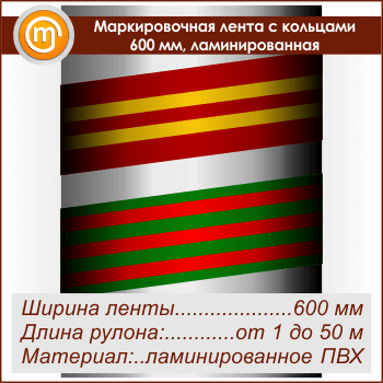 Маркировочная лента с кольцами (ширина 600 мм, самоклеящаяся плёнка с ламинированием)
