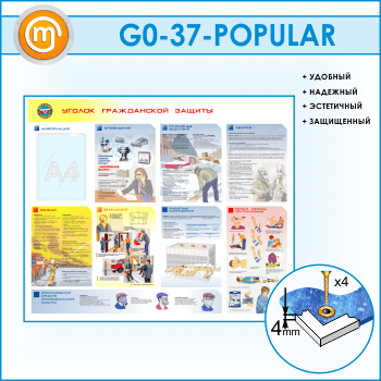 Стенд «Уголок гражданской защиты» с карманом (GO-37)