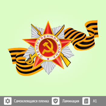 Наклейка к 9 Мая на авто (BH-6)