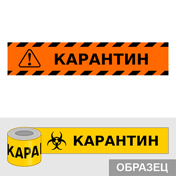 Клейкая лента «Карантин», Q17.3 (пленка, ширина 70 мм)