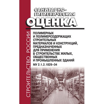 ���������-������������� ������ ���������� � ����������������� ������������ ���������� � �����������, ��������������� ��� ���������� � ������������� �����, ������������ � ������������ ������. �� 2.1.2.1829-04 (��-163)