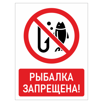 Знак «Рыбалка запрещена!», БВ-15 (пластик 4 мм, 400х600 мм)