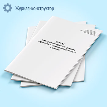 Журнал осмотра и проверок инструмента с приводом от двигателя внутреннего сгорания