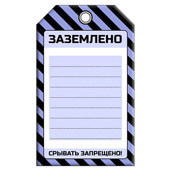 Бирка «ЗАЗЕМЛЕНО», 2 вариант (1 шт., односторонняя, пластик, 70х115 мм)
