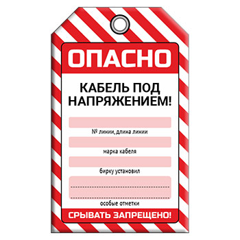 Бирка «КАБЕЛЬ ПОД НАПРЯЖЕНИЕМ» (1 шт., односторонняя, пластик, 70х115 мм)
