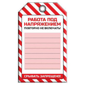 Бирка «РАБОТА ПОД НАПРЯЖЕНИЕМ» (1 шт., односторонняя, пластик, 70х115 мм)
