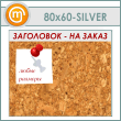 ��������� ����� � ����������, 80�60 �� (IN-06-SILVER)