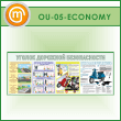 ����� ������� �������� ������������ (OU-05-ECONOMY)