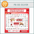 ����� ��������� ������������. ��� ������ ����� ������ (PB-05-SILVER)