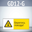 ���� ��������� ������!�, GD12-G (������������� ��������������, 540�220 ��, ������� 2 ��)