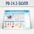 ����� ��������� ������������� � 2-�� ��������� �5 ��������� (PB-24.3-SILVER)