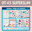 ����� ������� ����� �� ������� (OT-43-SUPERSLIM)